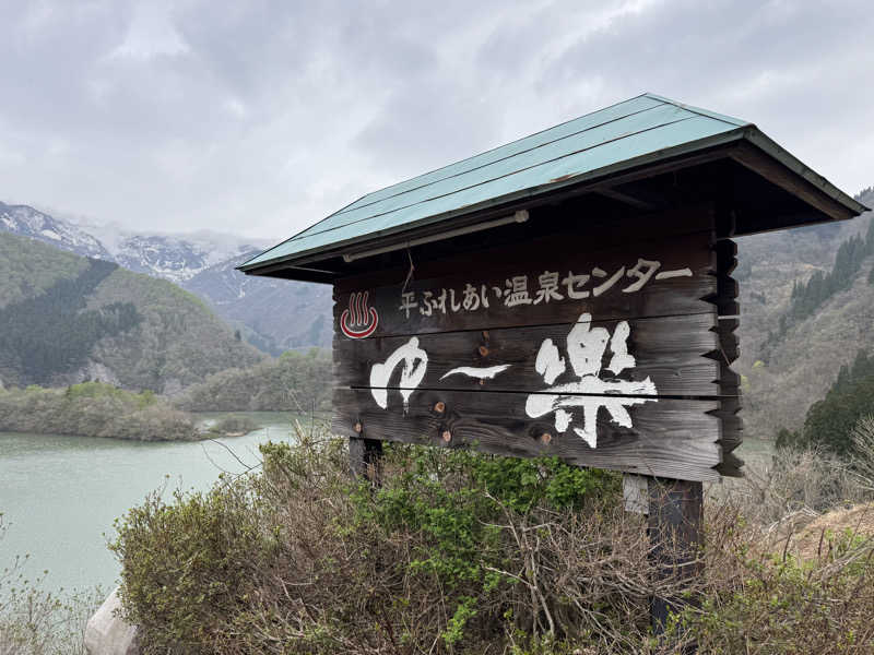 湯コケさんの平ふれあい温泉センター ゆ〜楽のサ活写真