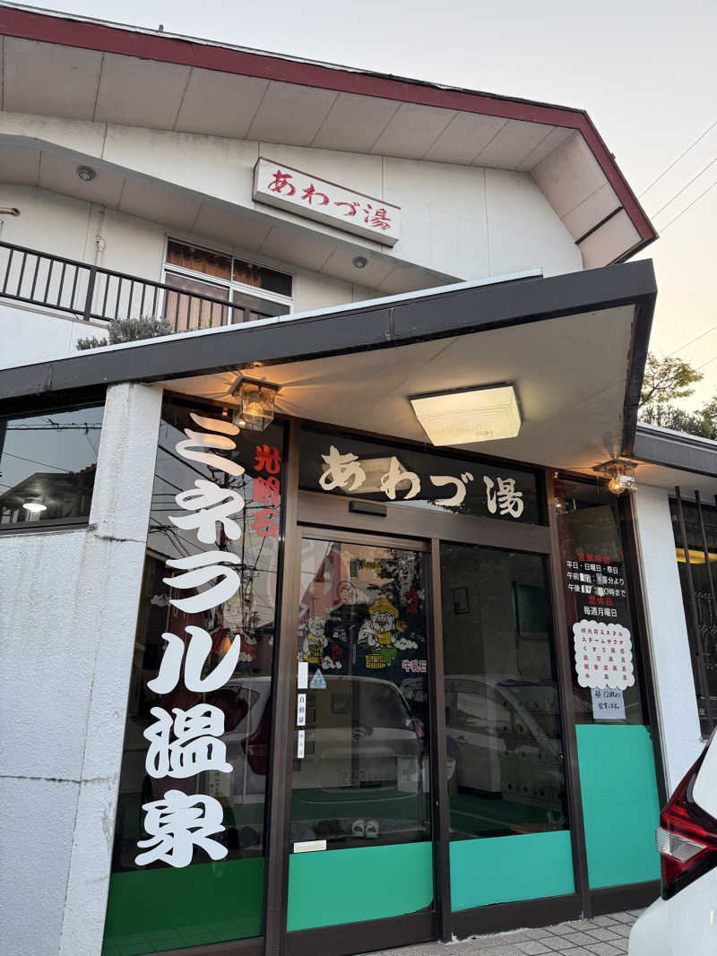 湯コケさんのあわづ湯のサ活写真