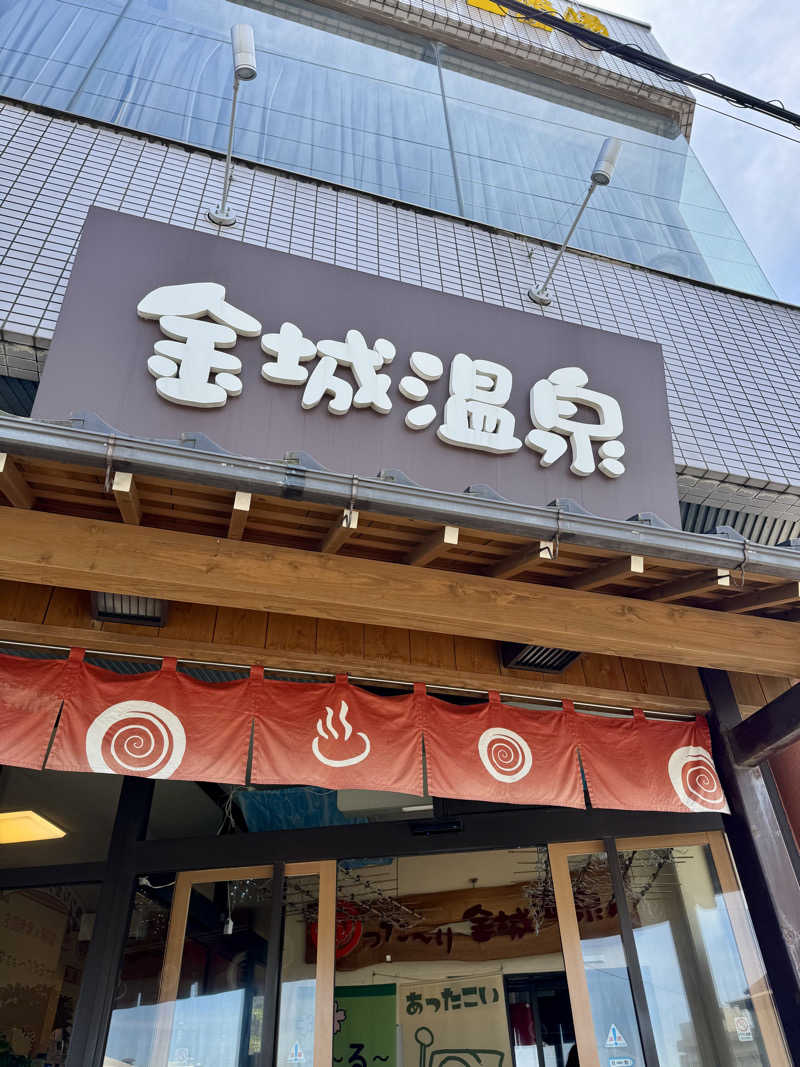 湯コケさんの金城温泉元湯のサ活写真