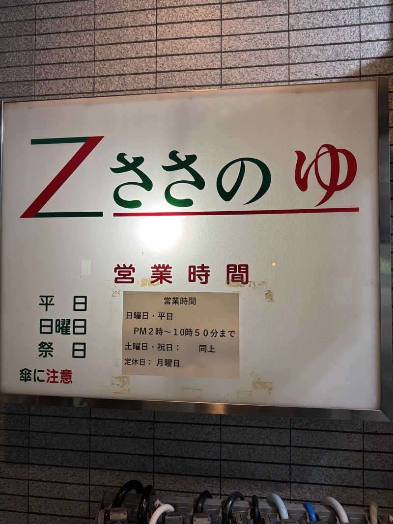 湯コケさんのZささのゆのサ活写真