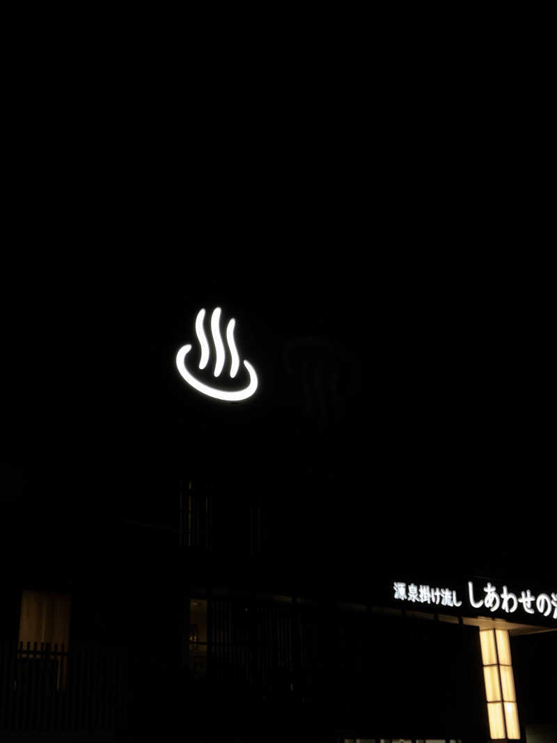 湯コケさんの源泉掛け流し しあわせの湯のサ活写真