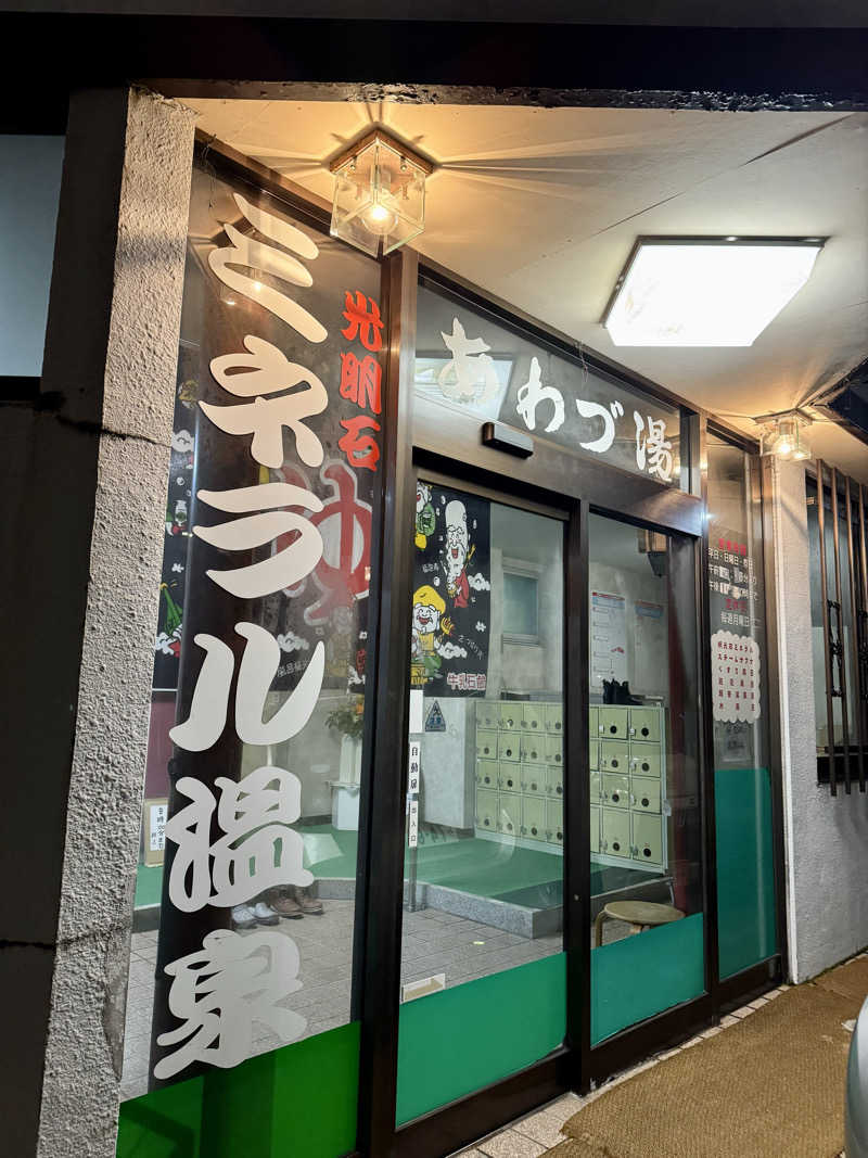 湯コケさんのあわづ湯のサ活写真