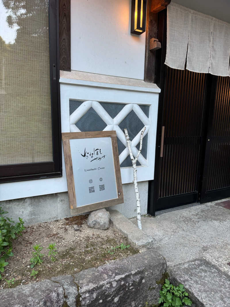 湯コケさんのななほしサウナのサ活写真
