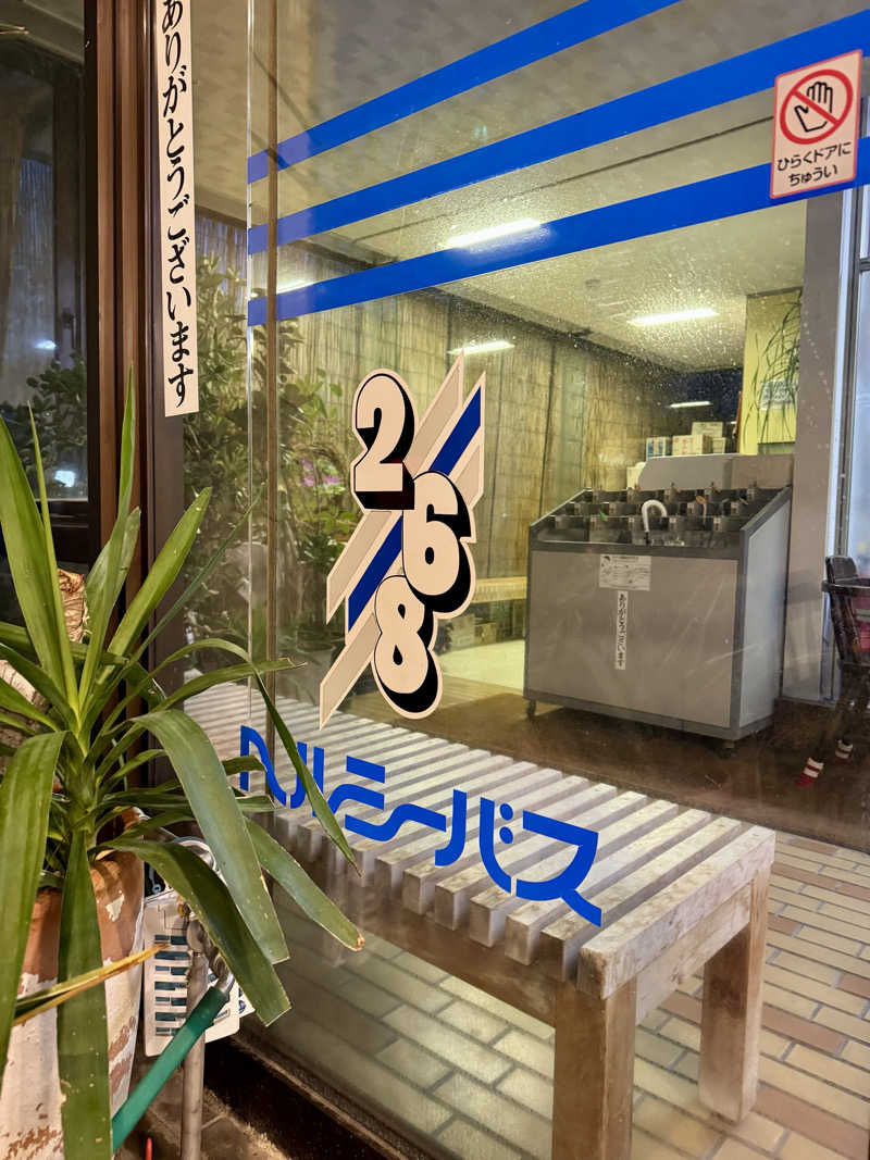 湯コケさんのヘルシーバス268のサ活写真