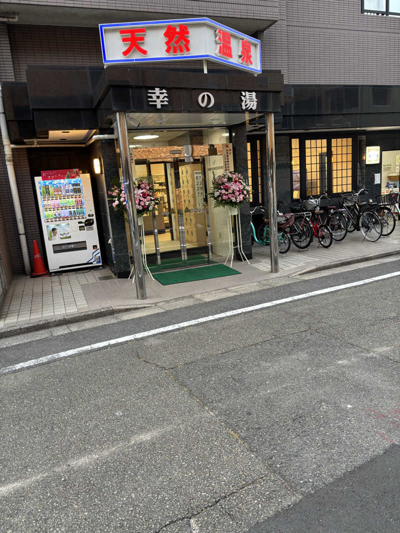 Sauna goerさんの幸の湯のサ活写真