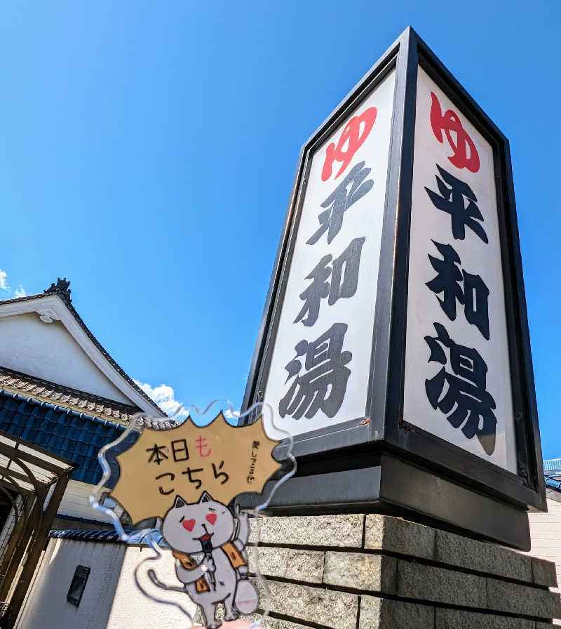 KUMA-MAYOさんの平和湯のサ活写真
