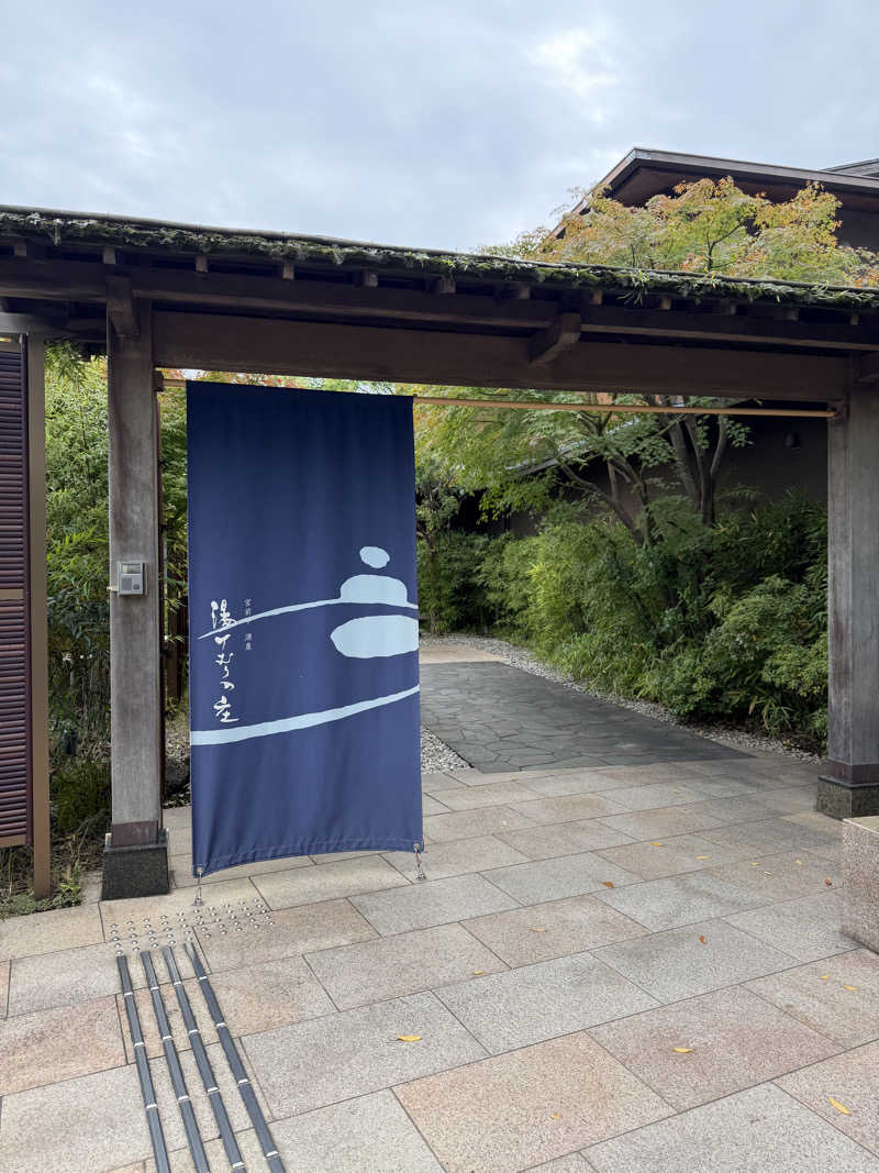 マスオヌンチャックさんの宮前平源泉 湯けむりの庄のサ活写真