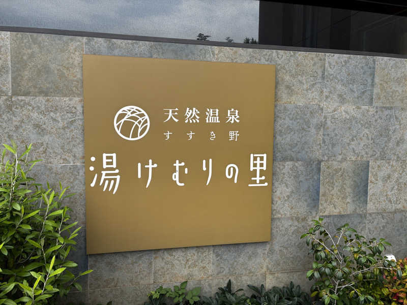 JUNさんの天然温泉すすき野 湯けむりの里のサ活写真