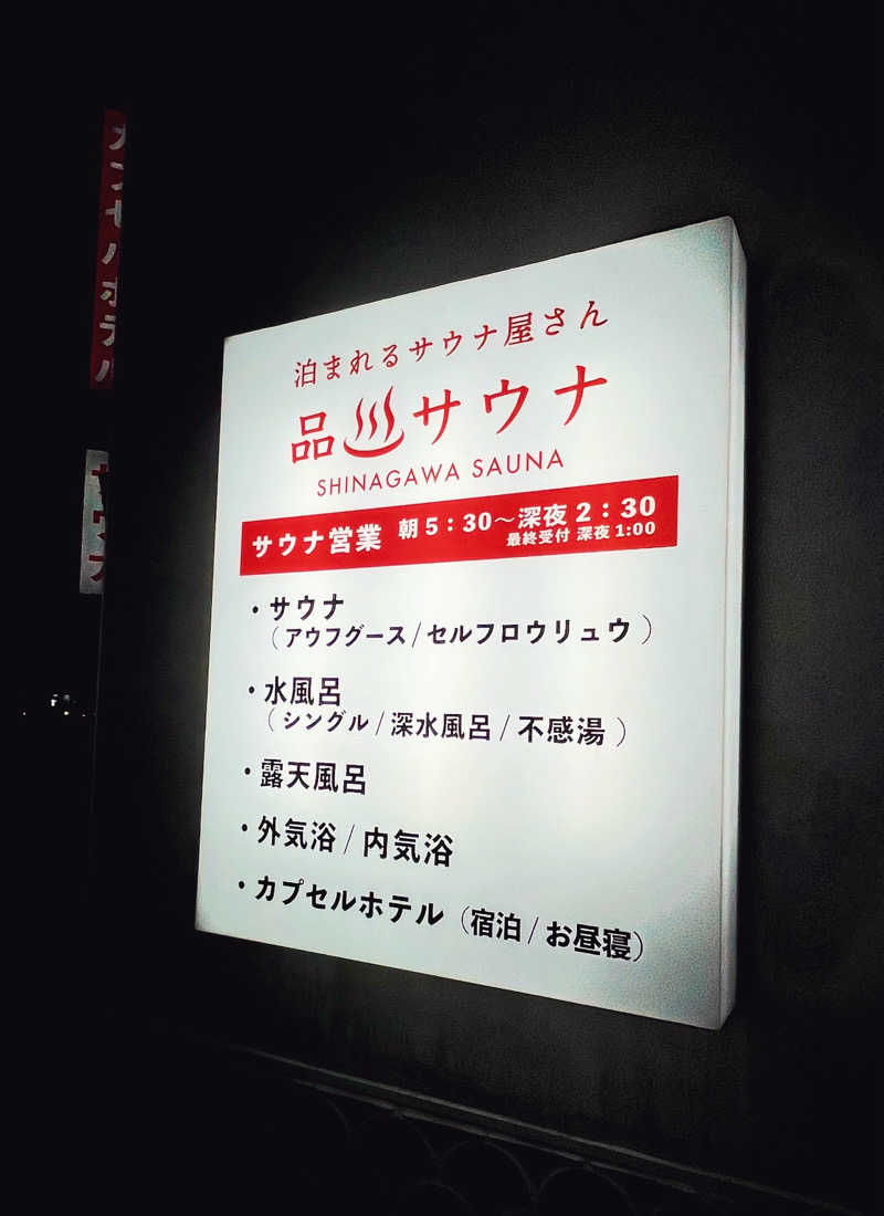 アルバロさんの泊まれるサウナ屋さん 品川サウナのサ活写真