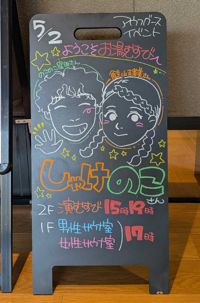 ひろきさんの常総ONSEN&SAUNA お湯むすびのサ活写真
