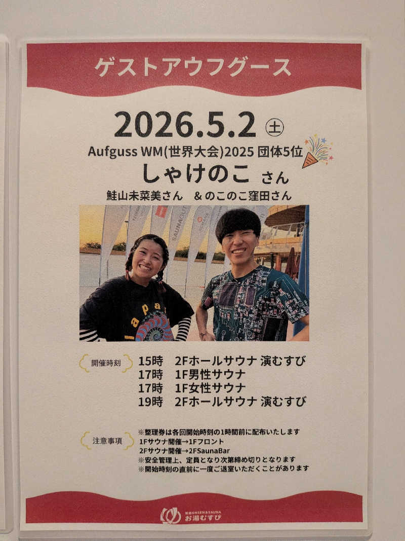 ひろきさんの常総ONSEN&SAUNA お湯むすびのサ活写真