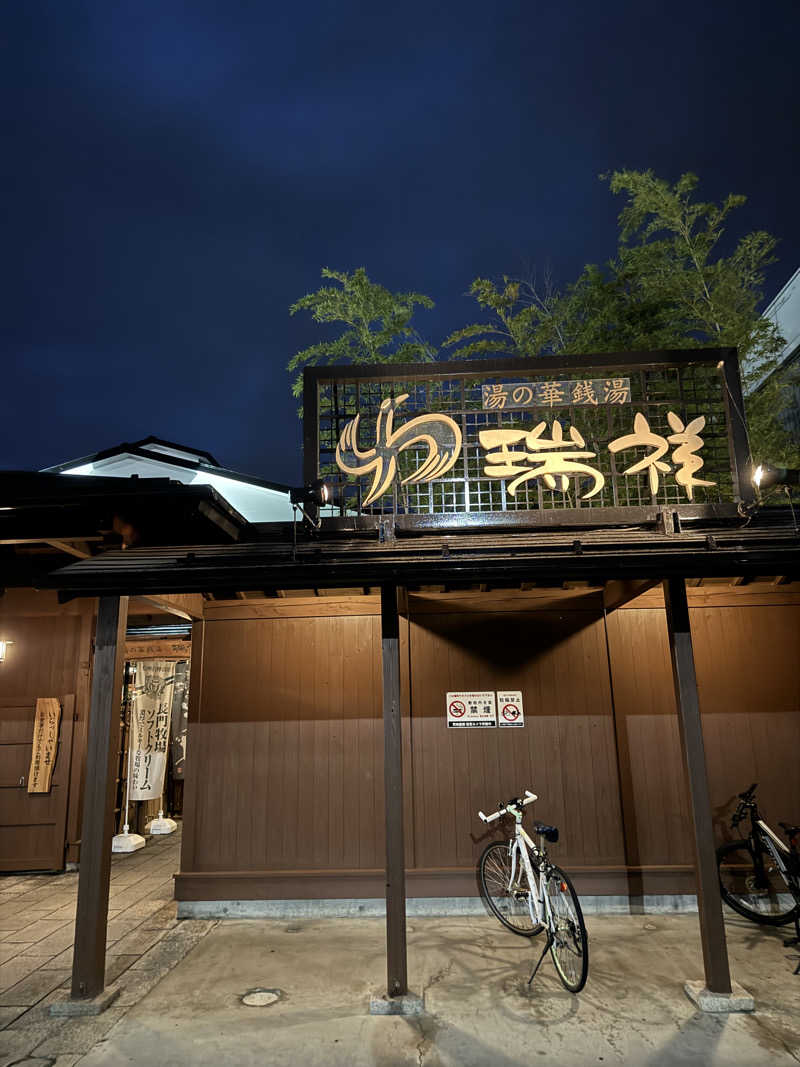 いでちさんの湯の華銭湯 瑞祥 松本館のサ活写真