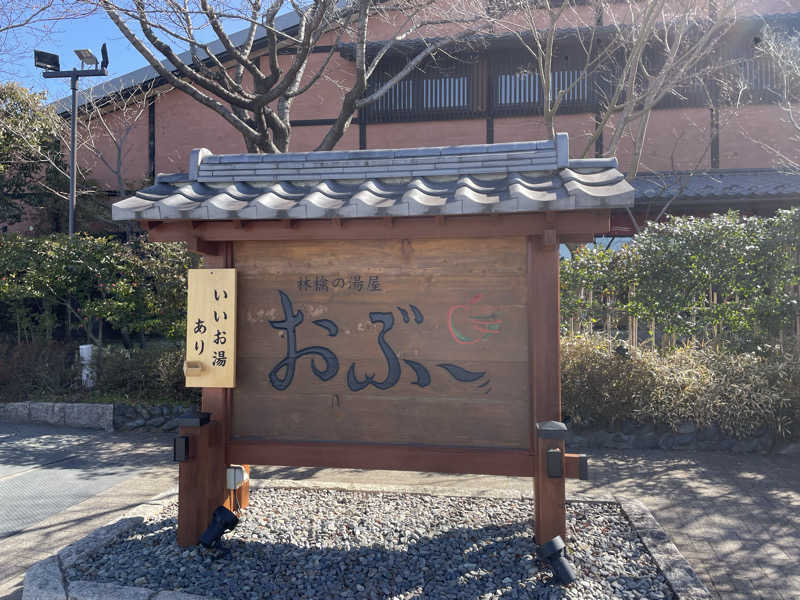 海苔巻きさんの林檎の湯屋 おぶ～のサ活写真