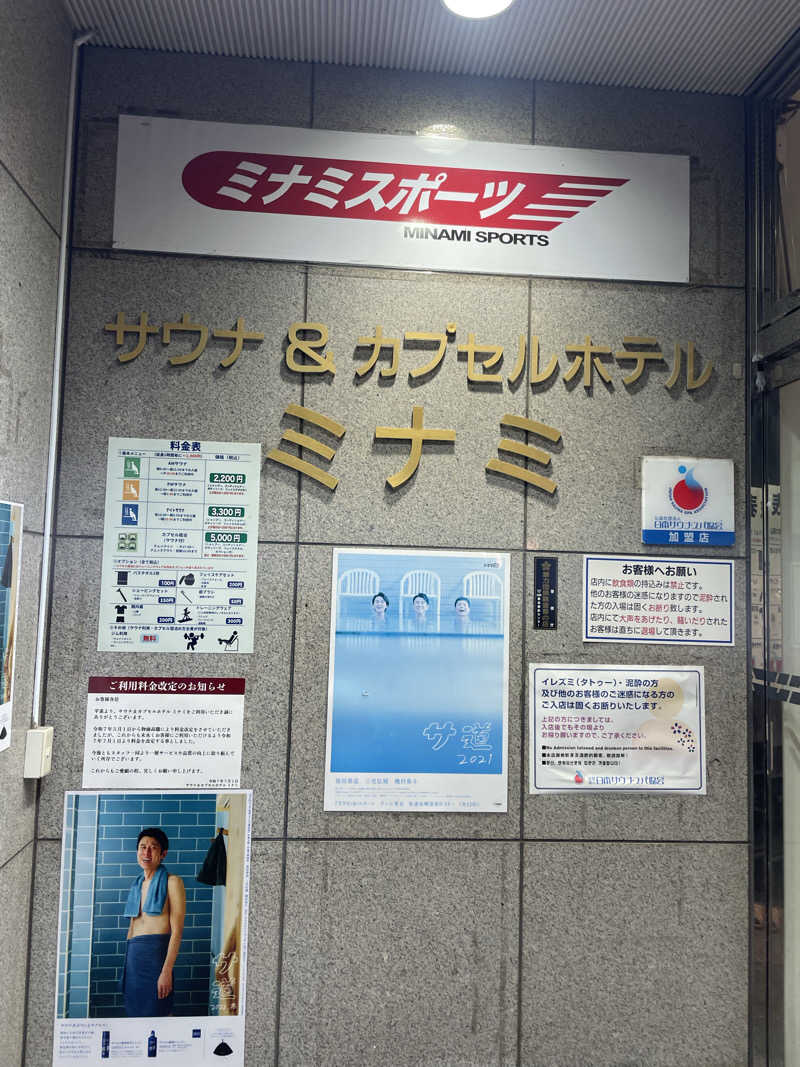 海苔巻きさんのサウナ&カプセルミナミ学芸大店のサ活写真