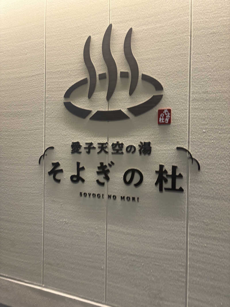 kazu5021さんの愛子天空の湯 そよぎの杜のサ活写真