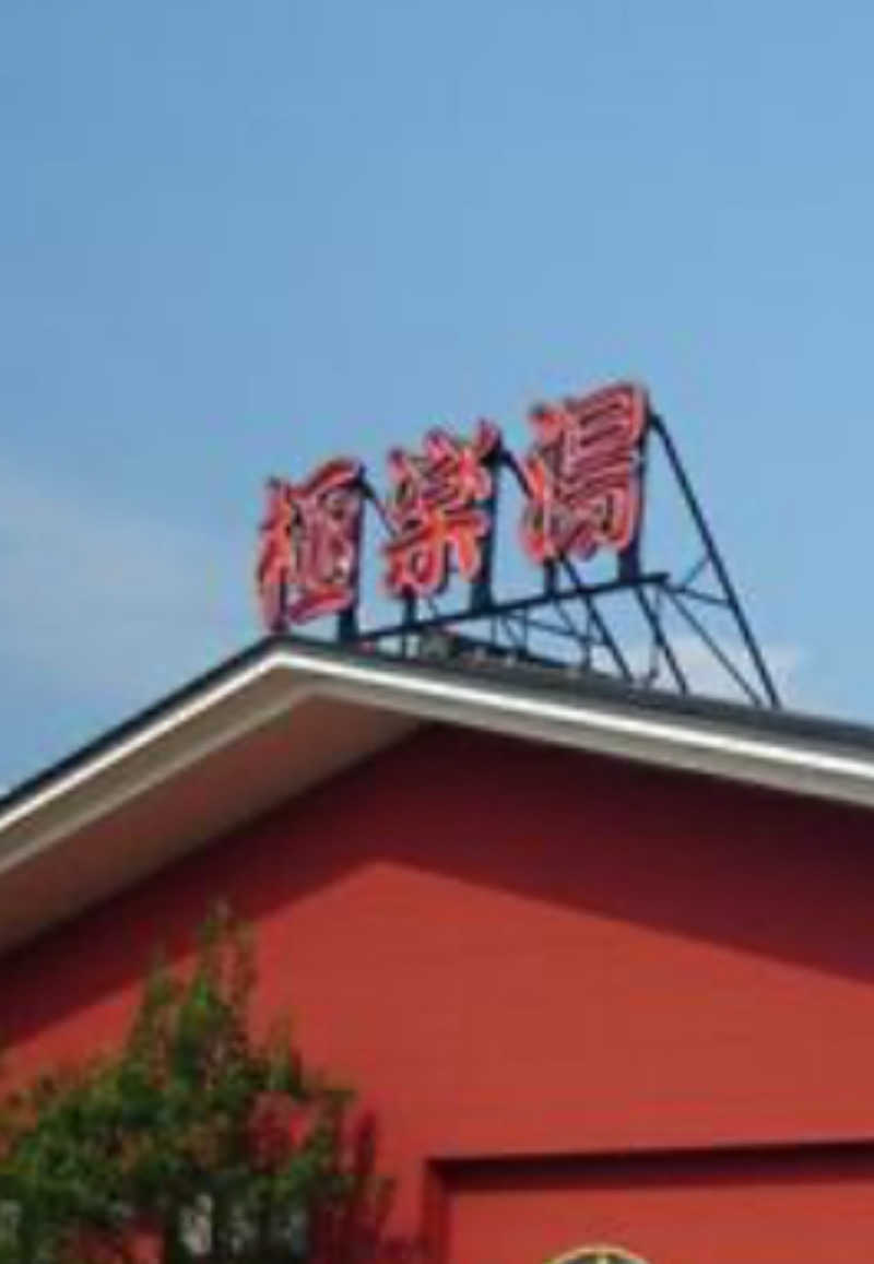 kazu5021さんの極楽湯 宇都宮店のサ活写真