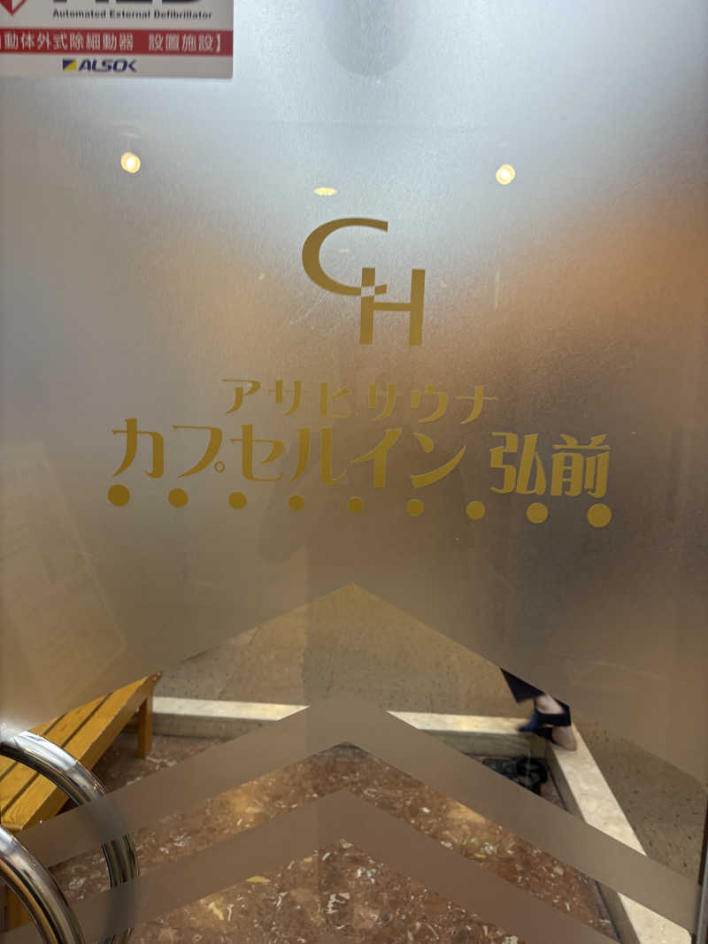 kazu@熱波さんのカプセルイン弘前・アサヒサウナのサ活写真