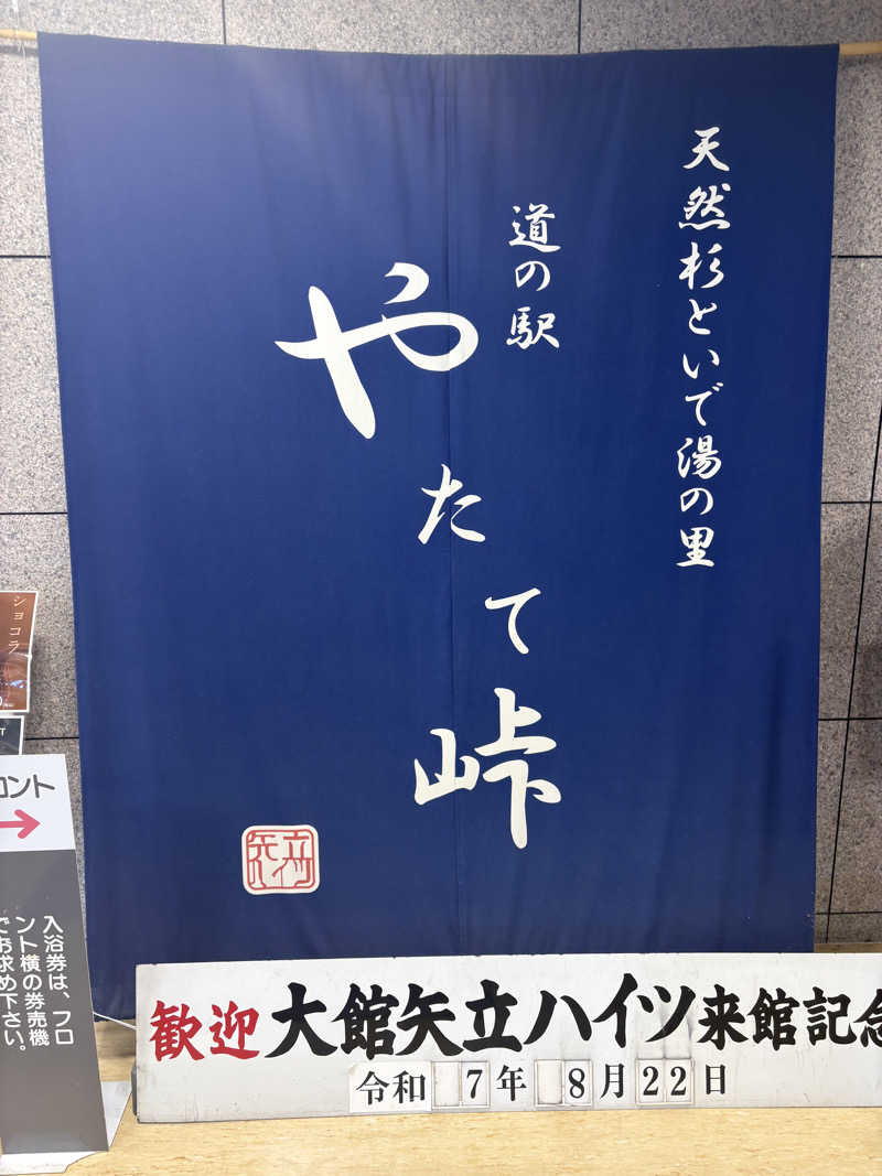 kazu5021さんの大館矢立ハイツ(矢立峠温泉)のサ活写真