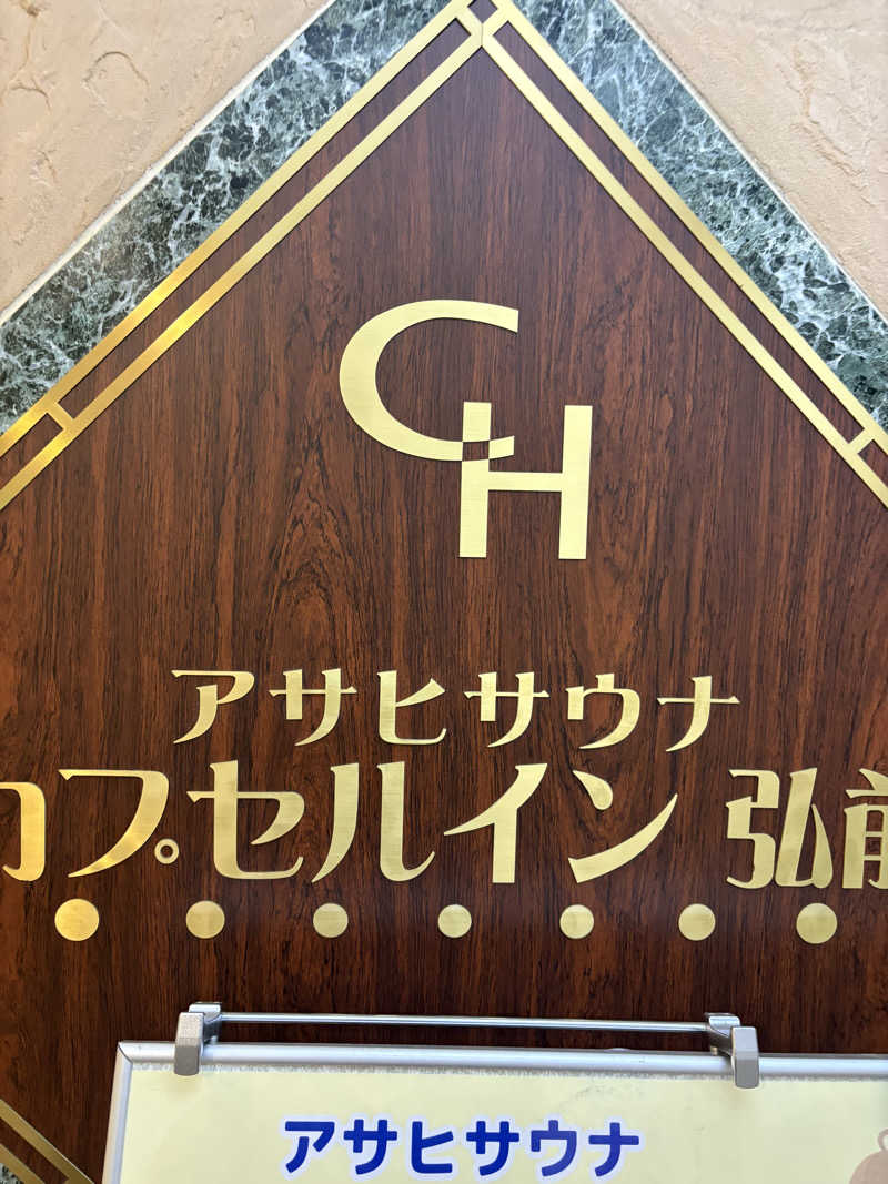 kazu@熱波さんのカプセルイン弘前・アサヒサウナのサ活写真