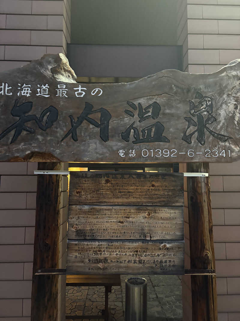 kazu@熱波さんの知内温泉のサ活写真