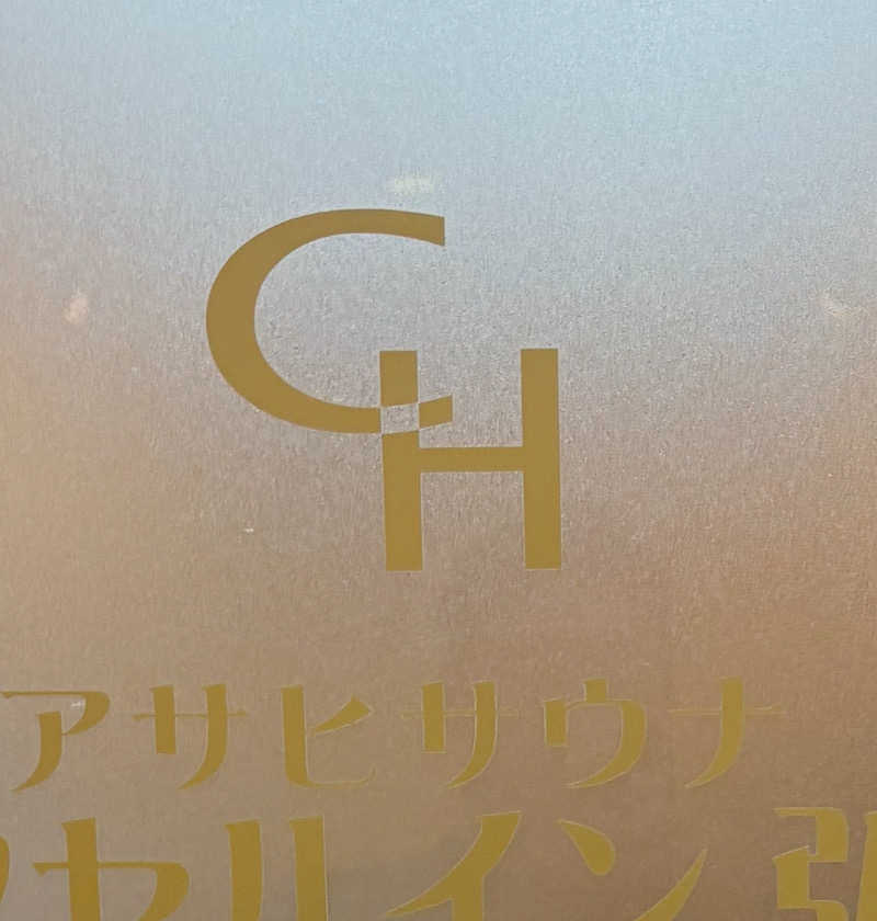 kazu@熱波さんのカプセルイン弘前・アサヒサウナのサ活写真