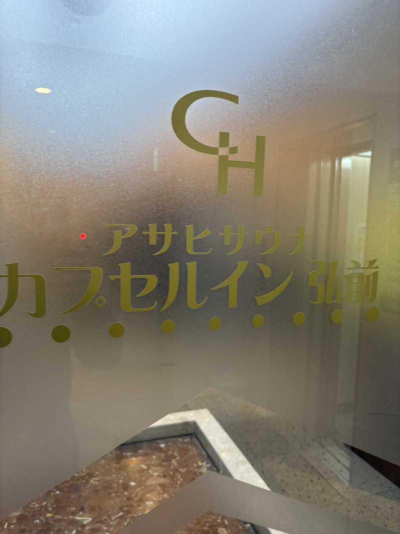 kazu@熱波さんのカプセルイン弘前・アサヒサウナのサ活写真