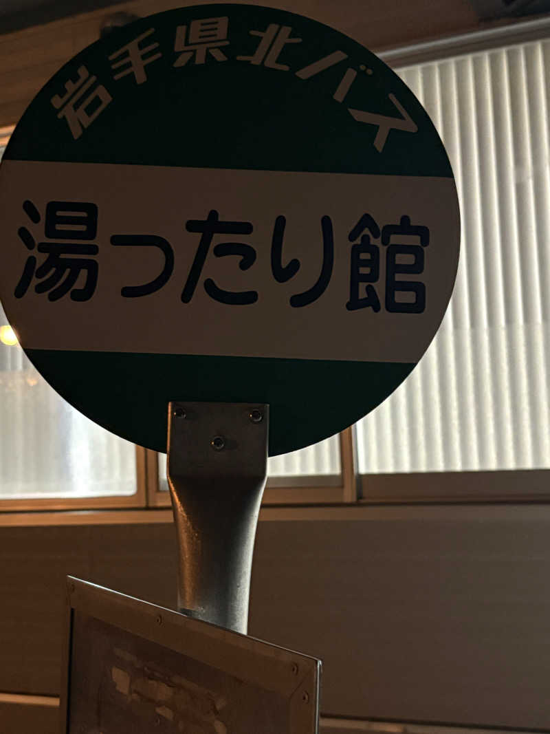 kazu@熱波さんの湯ったり館のサ活写真