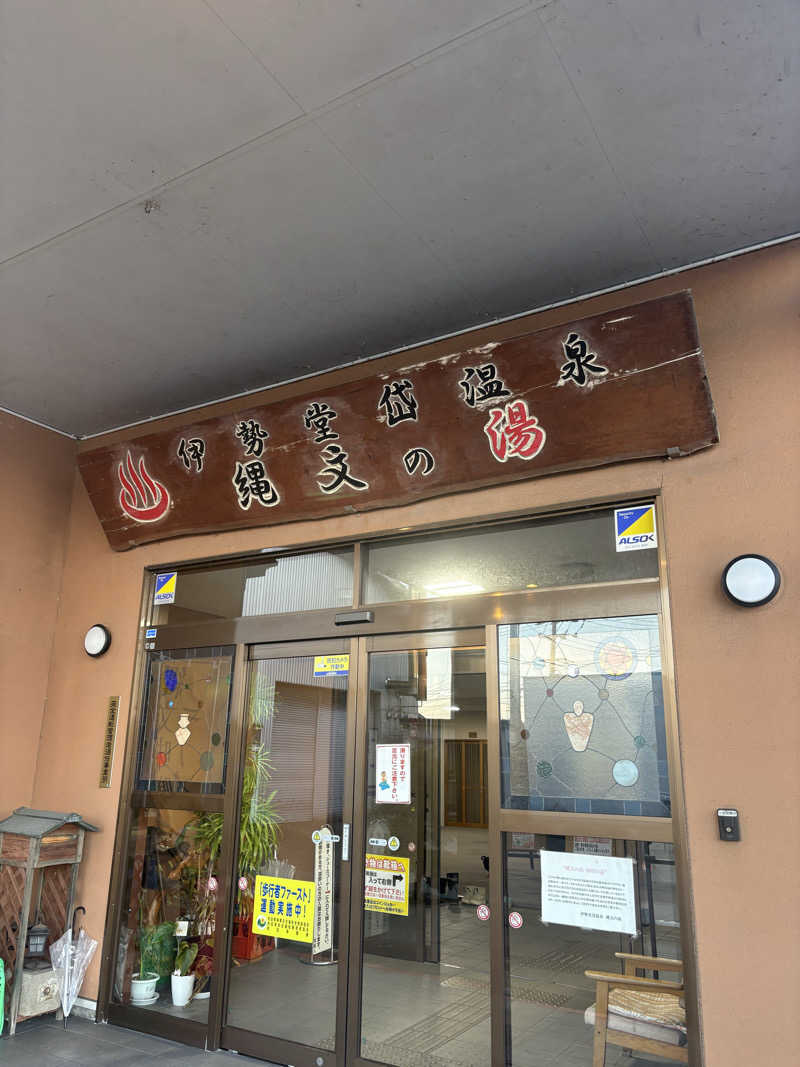 kazu@熱波さんの伊勢堂岱温泉 縄文の湯のサ活写真