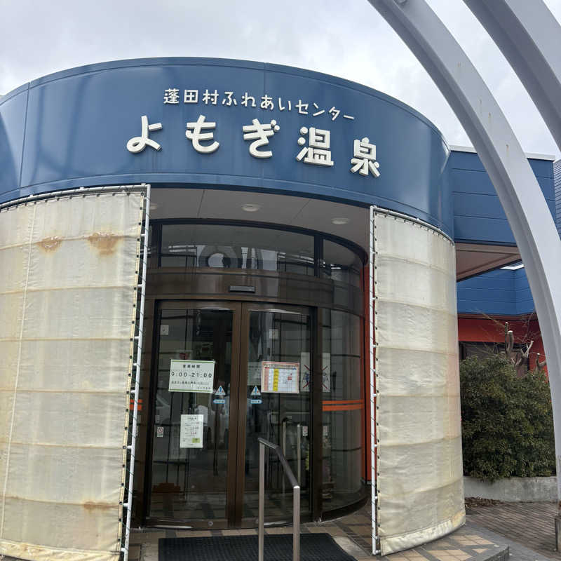 kazu@熱波さんの蓬田村ふれあいセンター よもぎ温泉のサ活写真