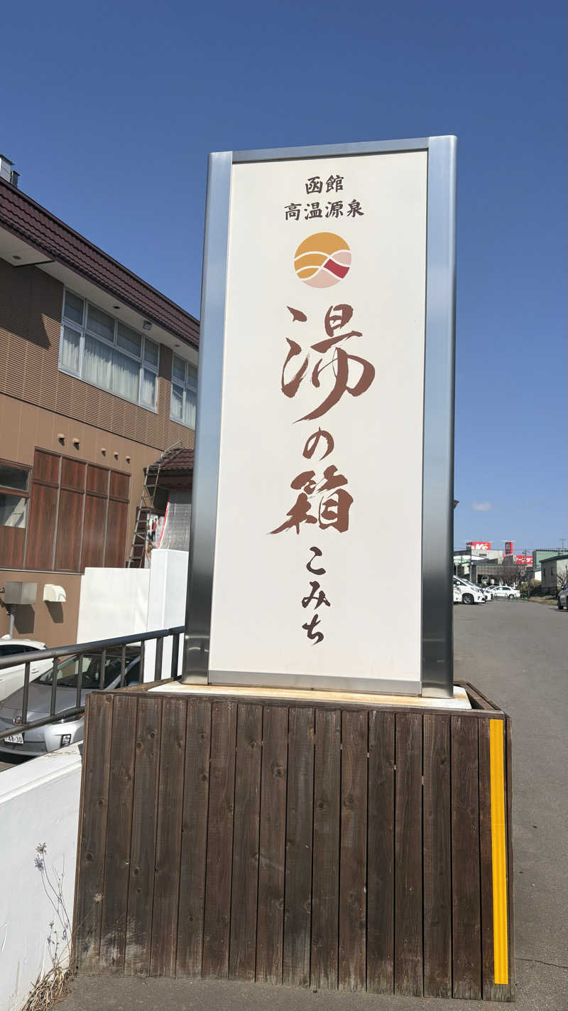 kazu@熱波さんの函館高温源泉 湯の箱こみちのサ活写真