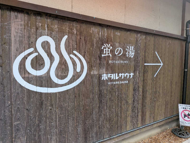Mako Shimonosekiさんの西ノ市温泉 蛍の湯(ホタルサウナ)のサ活写真