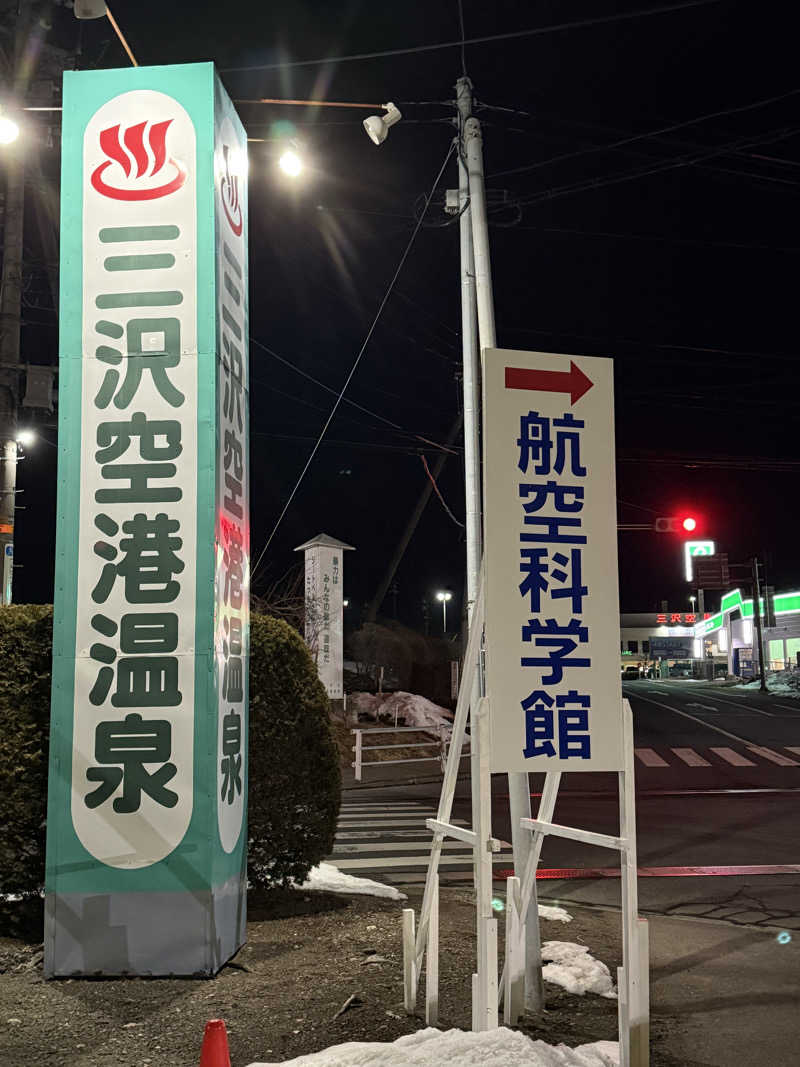 メーデー✈︎✈︎✈︎さんの三沢空港温泉のサ活写真