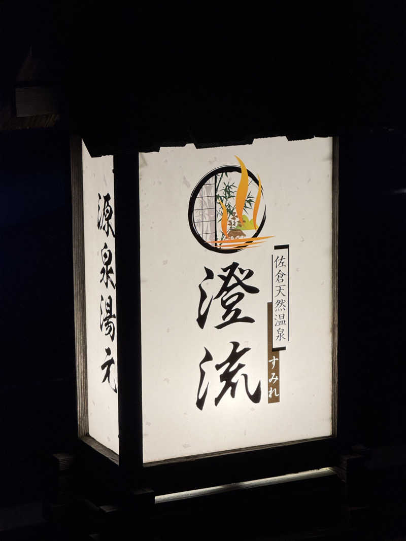 This is Kinotoさんの佐倉天然温泉 澄流(すみれ)のサ活写真