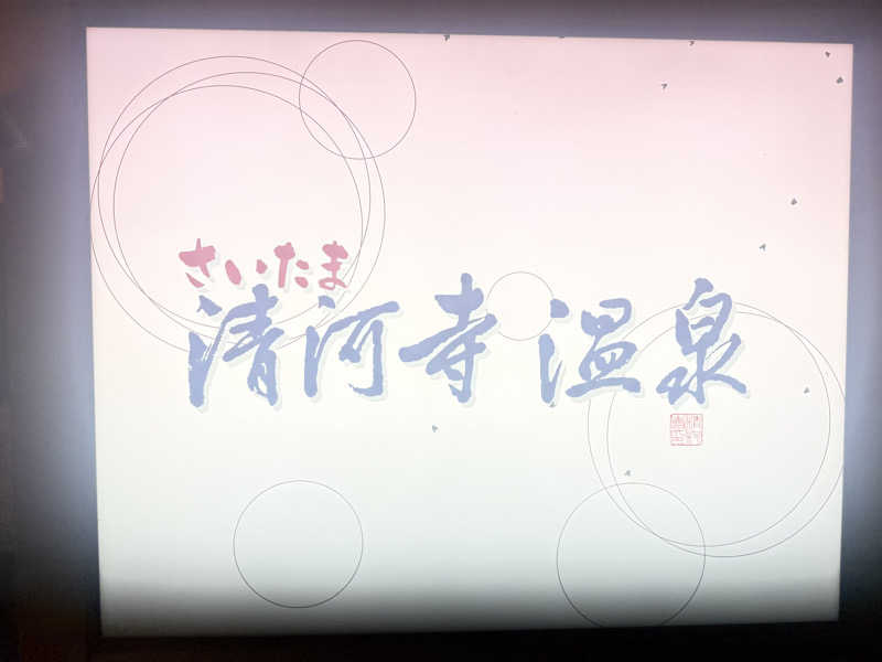 This is Kinotoさんのさいたま清河寺温泉のサ活写真