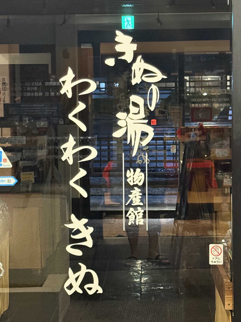 This is Kinotoさんの天然温泉きぬの湯のサ活写真