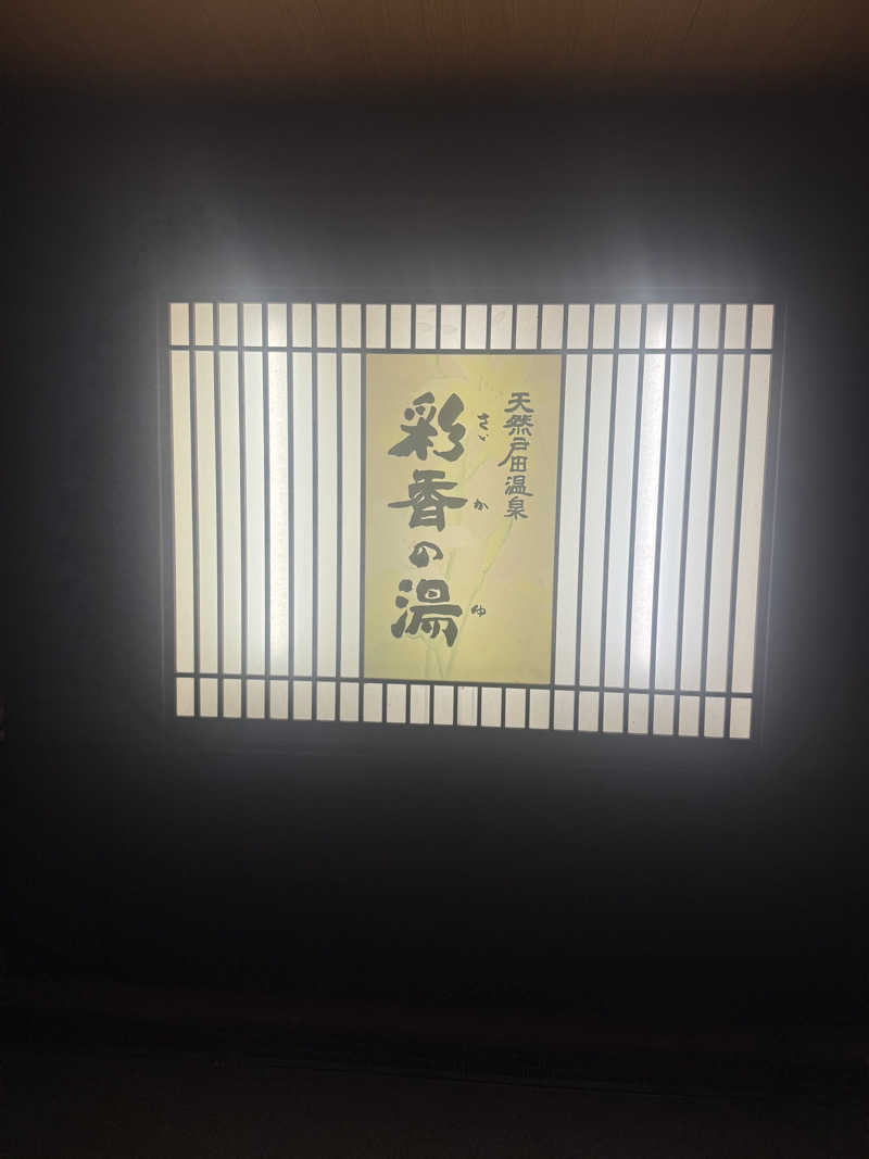 This is Kinotoさんの天然戸田温泉 彩香の湯のサ活写真