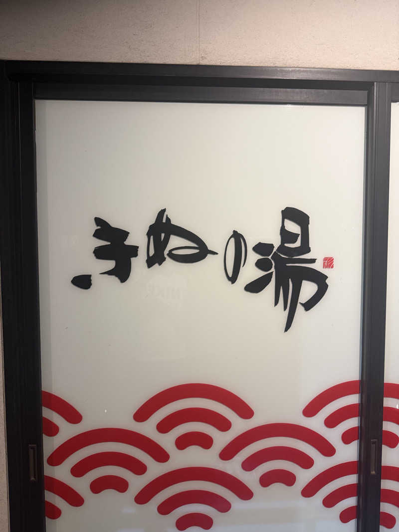 This is Kinotoさんの天然温泉きぬの湯のサ活写真