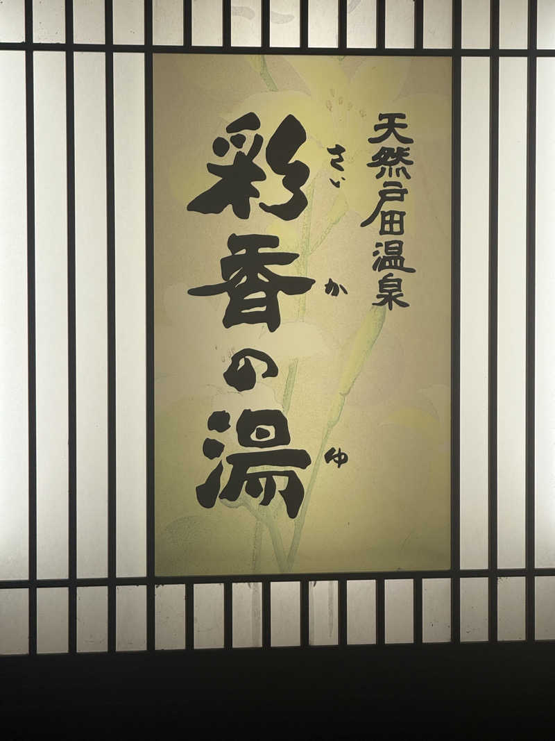 This is Kinotoさんの天然戸田温泉 彩香の湯のサ活写真