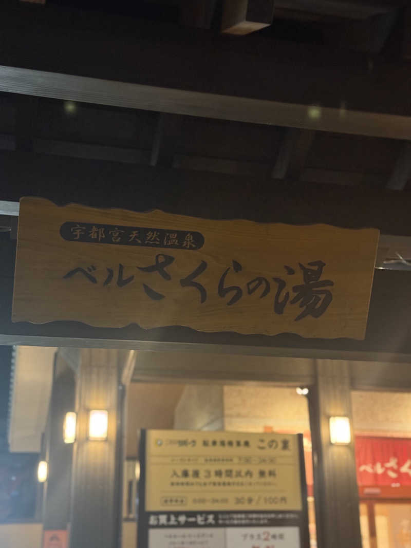 This is Kinotoさんの宇都宮天然温泉 ベルさくらの湯のサ活写真