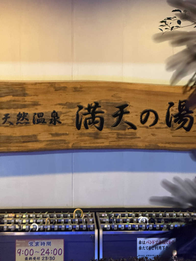 This is Kinotoさんの手賀沼観光リゾート 天然温泉 満天の湯のサ活写真