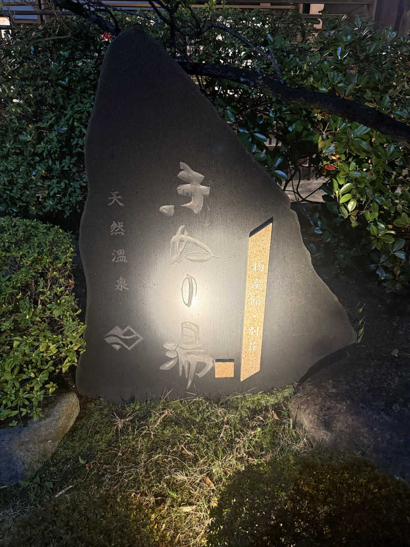 This is Kinotoさんの天然温泉きぬの湯のサ活写真