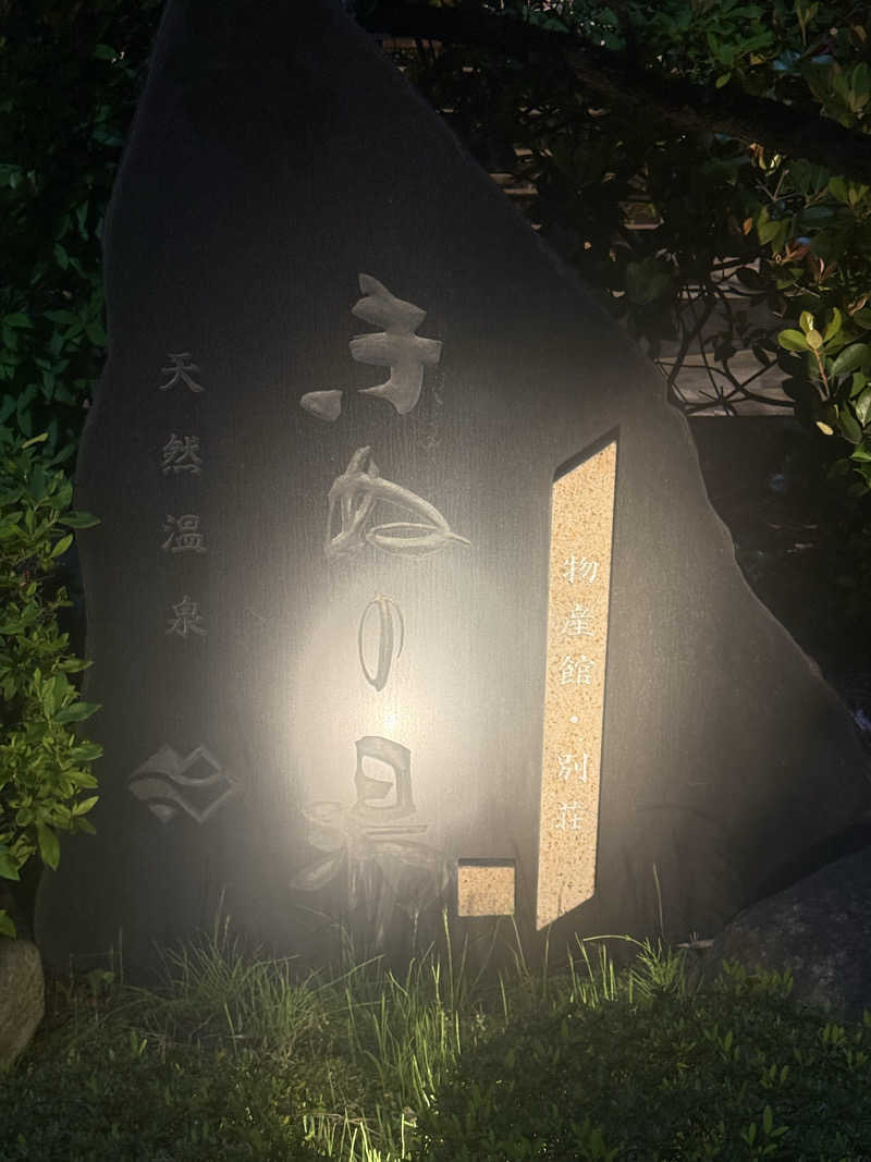 This is Kinotoさんの天然温泉きぬの湯のサ活写真