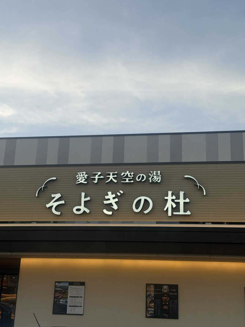 This is Kinotoさんの愛子天空の湯 そよぎの杜のサ活写真