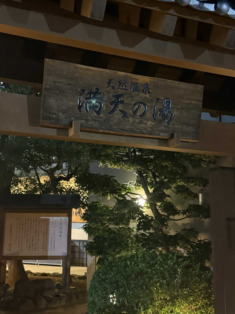 This is Kinotoさんの手賀沼観光リゾート 天然温泉 満天の湯のサ活写真