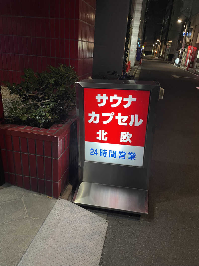 ととさんのサウナ&カプセルホテル 北欧のサ活写真