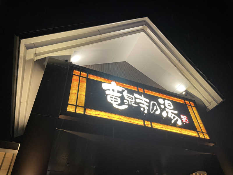 ととさんの天空SPA HILLS 竜泉寺の湯 名古屋守山本店のサ活写真