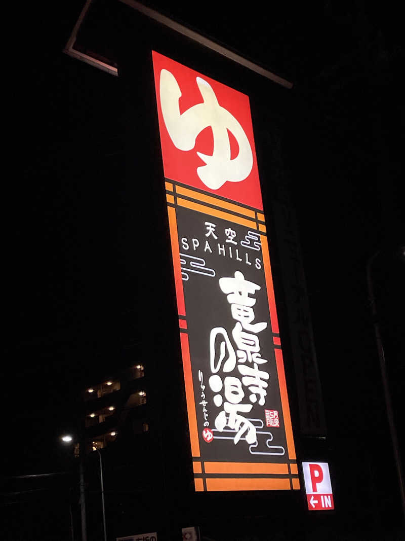 ととさんの天空SPA HILLS 竜泉寺の湯 名古屋守山本店のサ活写真