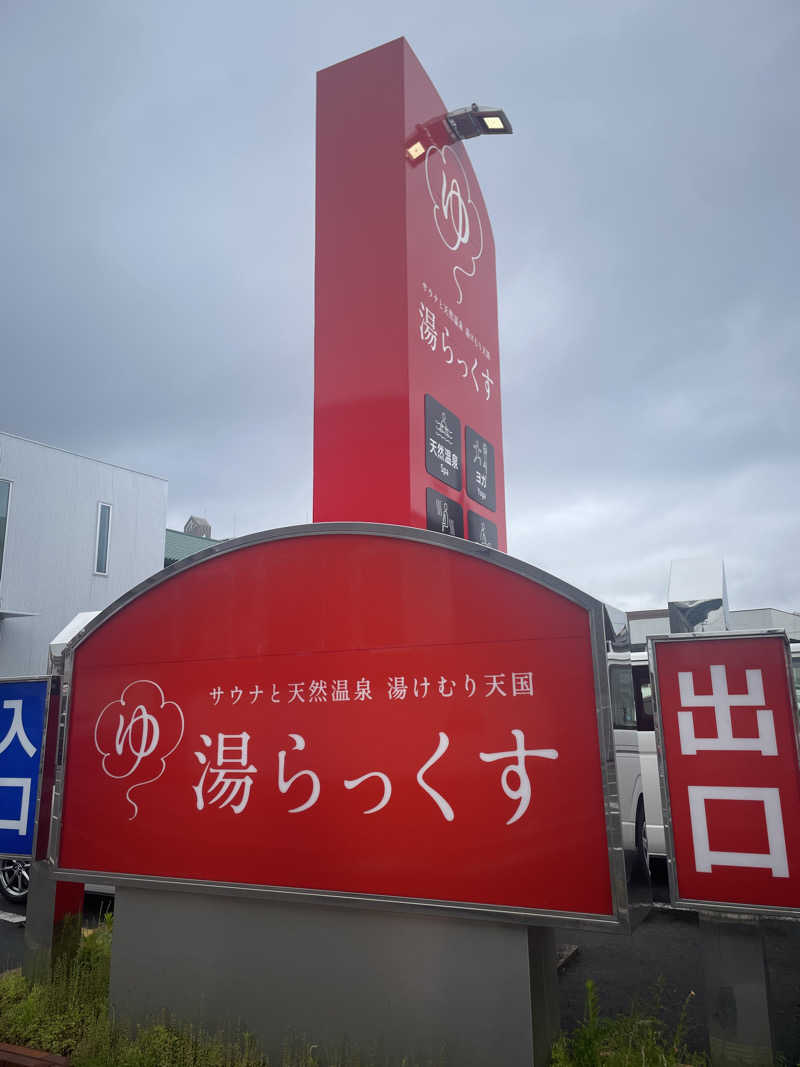 ととさんのサウナと天然温泉 湯らっくすのサ活写真