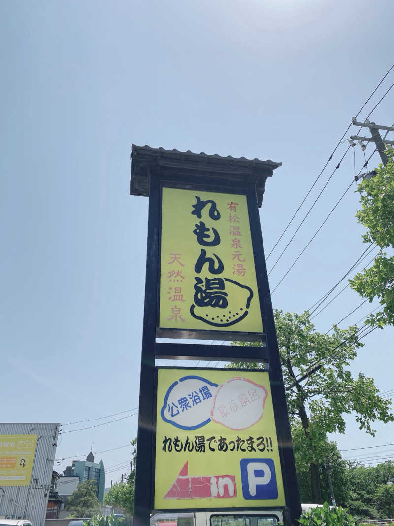 きゃーこさんの有松温泉元湯れもん湯のサ活写真