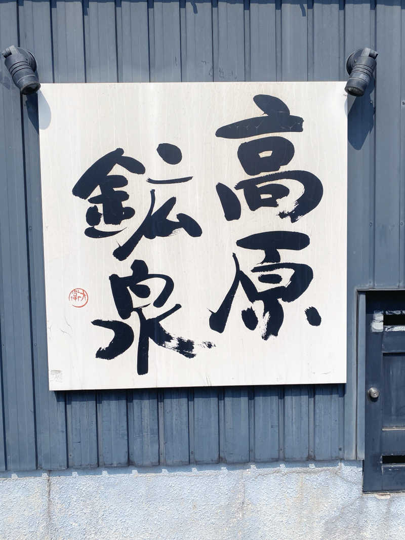 きゃーこさんの高原鉱泉のサ活写真
